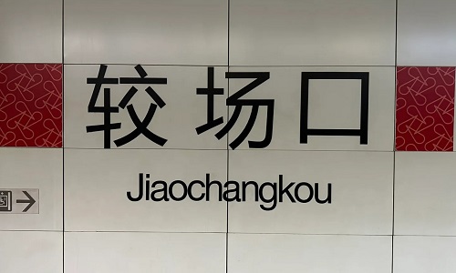 jiaochangkou-underground jiaochangkou-underground