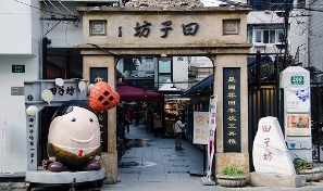 Tianzifang Tianzifang