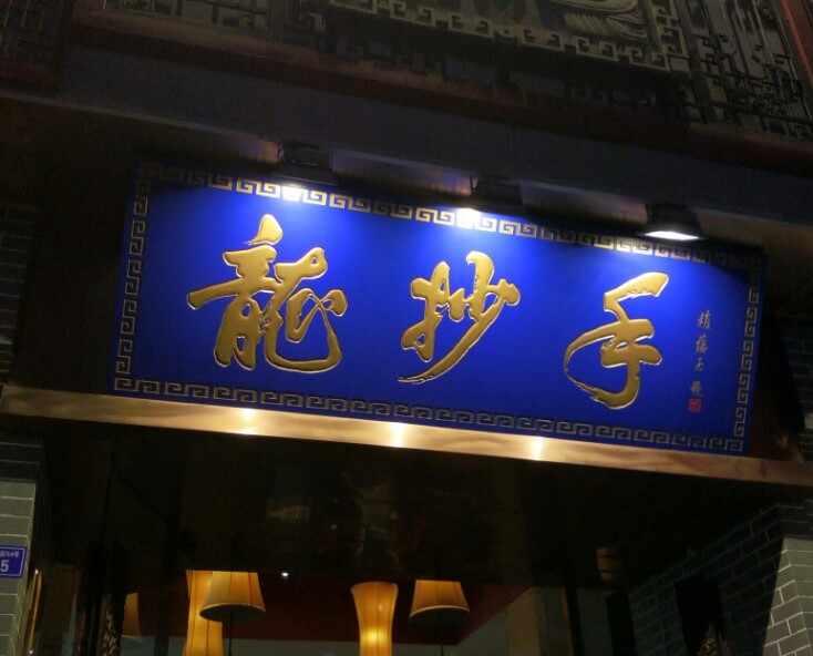 long-chao-shou-1 long-chao-shou-1