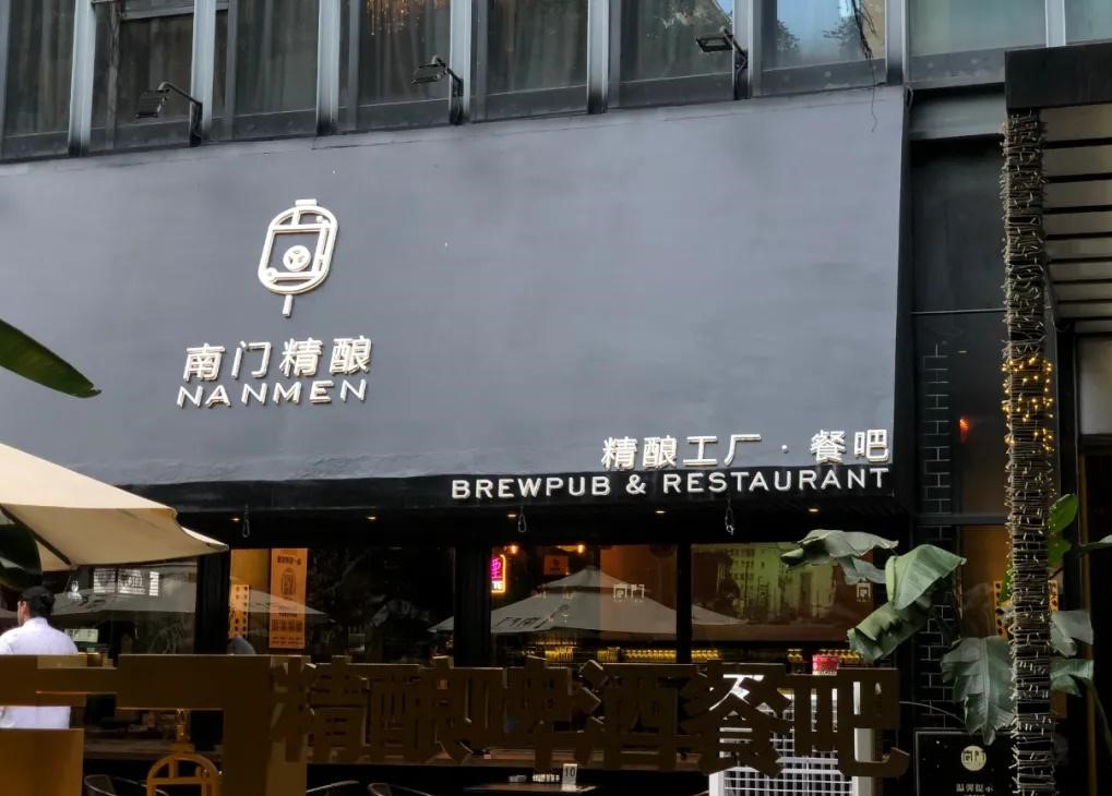 Nanmen-Craft-Brewery-Restaurant Nanmen-Craft-Brewery-Restaurant